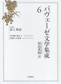 【中古】(非常に良い)詩文集 詩と神話