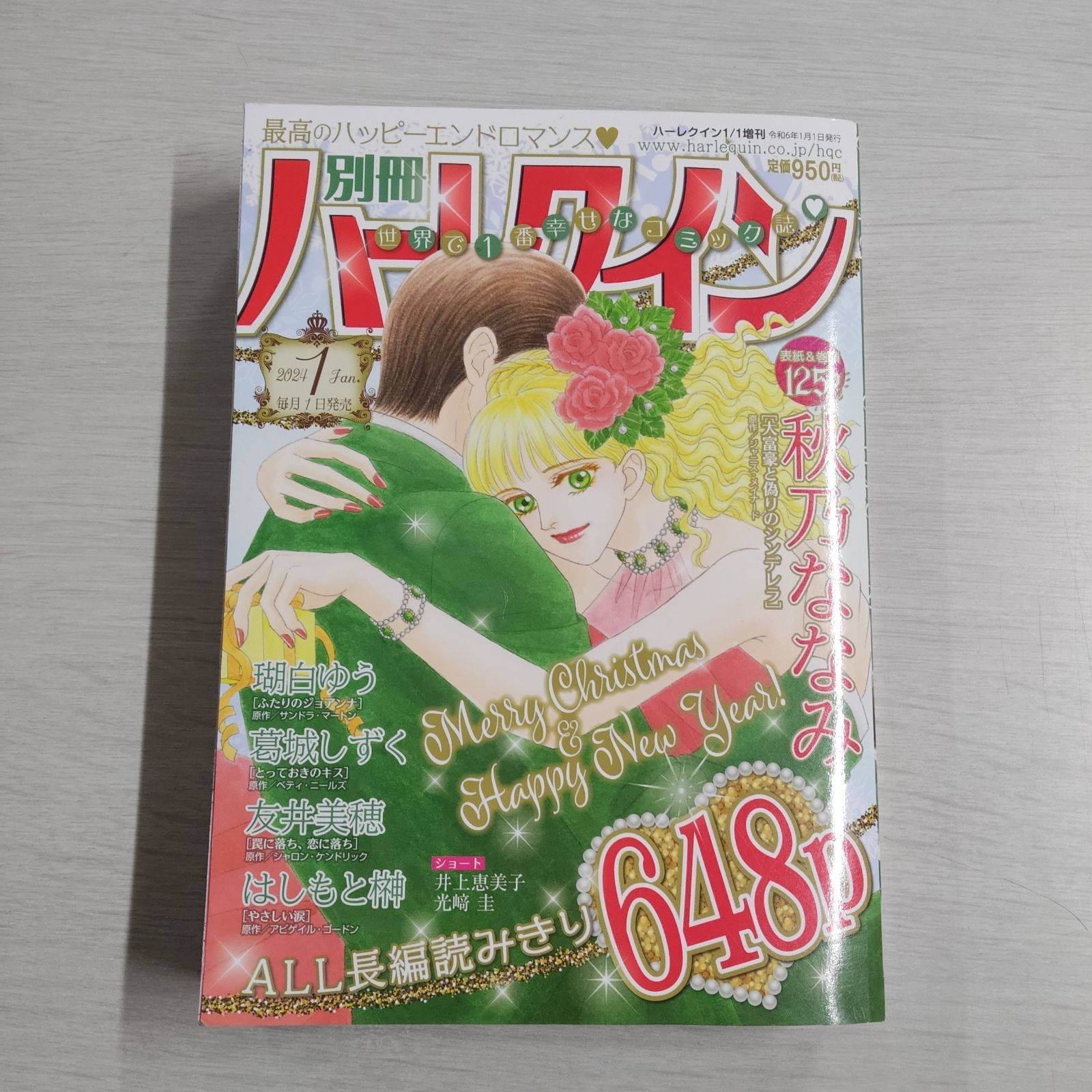 別冊ハーレクイン 2024年 1月号 - メルカリ