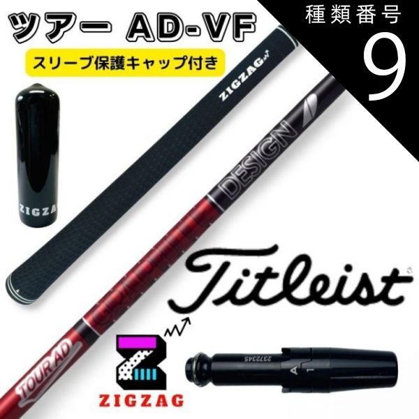 ツアーAD VF-6S タイトリストスリーブ付 ツアーAD VF-6S タイトリストスリーブ付