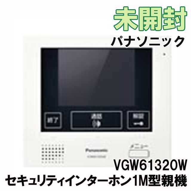 VGW61320W セキュリティインターホン1M型親機 パナソニック(Panasonic) 【未開封】 □K0046599 - メルカリ