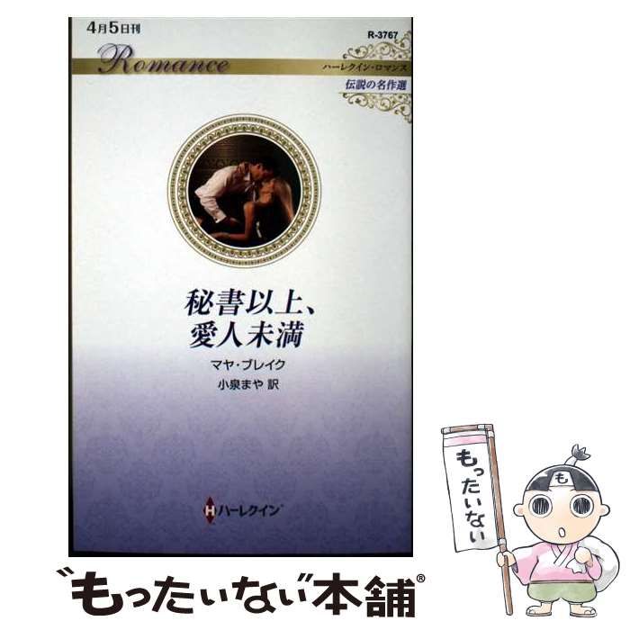 【中古】 恋すればミステリー/ハーパーコリンズ・ジャパン/ロビン・フランシス 別冊ハーレクイン8号 (ハーレクイン増刊) | ハーパーコリンズ