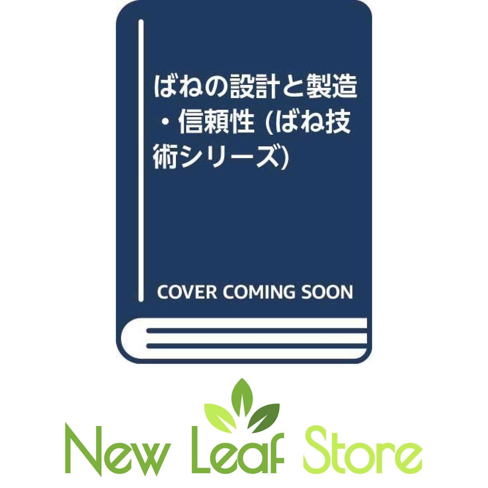 ばねの設計と製造・信頼性 (ばね技術シリーズ) ばね技術研究会 - メルカリ
