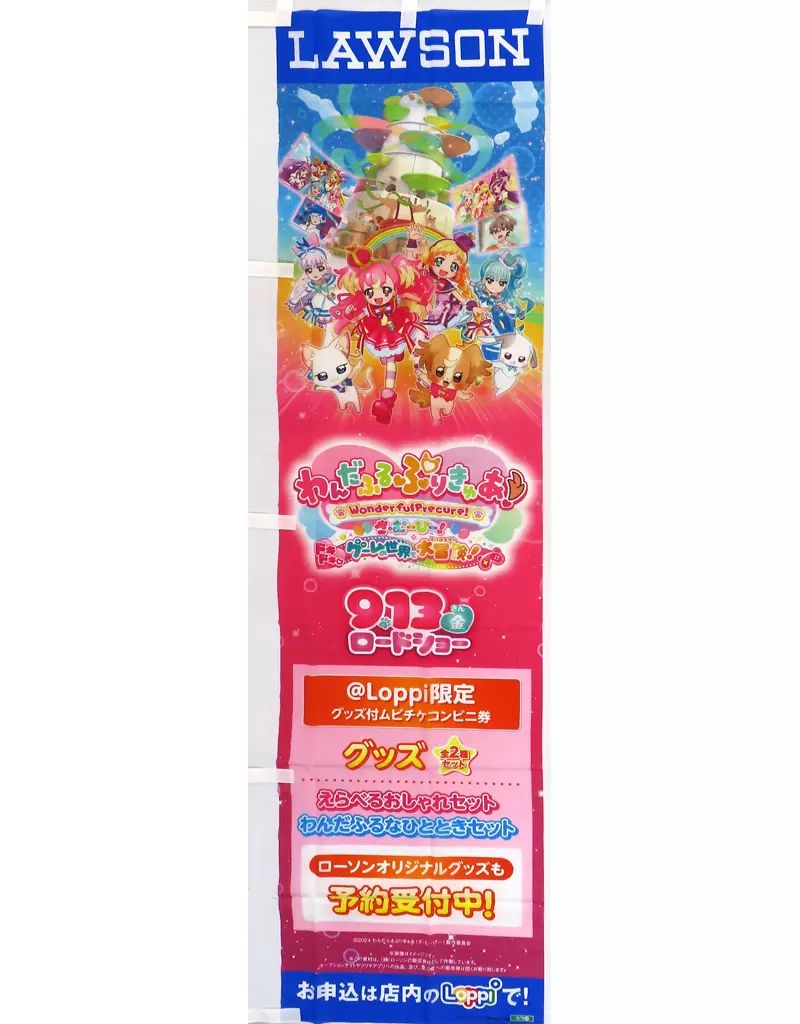 中古】タペストリー キービジュアル ローソン店頭用Loppiのぼり旗