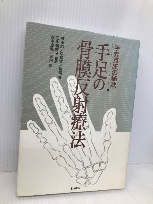 中古】 手足の骨膜反射療法 手穴点圧の秘訣/東方書店/陳小雨
