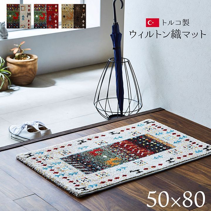 イビサ2 玄関マット トルコ製 ウィルトン織り 約50×80cm 抗菌防臭 消臭機能 へたりにくい