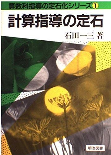 算数科指導の定石化シリーズ 1 算数科指導の定石化シリーズ⑤