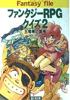 【中古-非常に良い】 ファンタジーRPGクイズ〈2〉五竜亭の冒険 (富士見文庫—富士見ドラゴンブック)