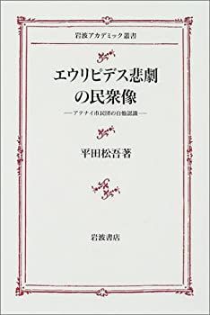 【中古-非常に良い】 エウリピデス悲劇の民衆像 アテナイ市民団の自他認識 (岩波アカデミック叢書)