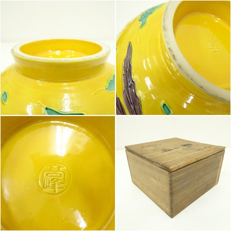京焼 高峰造 黄交趾桐鳳凰文菓子鉢（共箱） 食器 茶器 菓子器