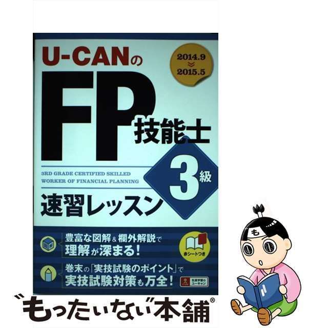 U-CANのFP技能士3級速習レッスン '13～'14年版 - ビジネス・経済