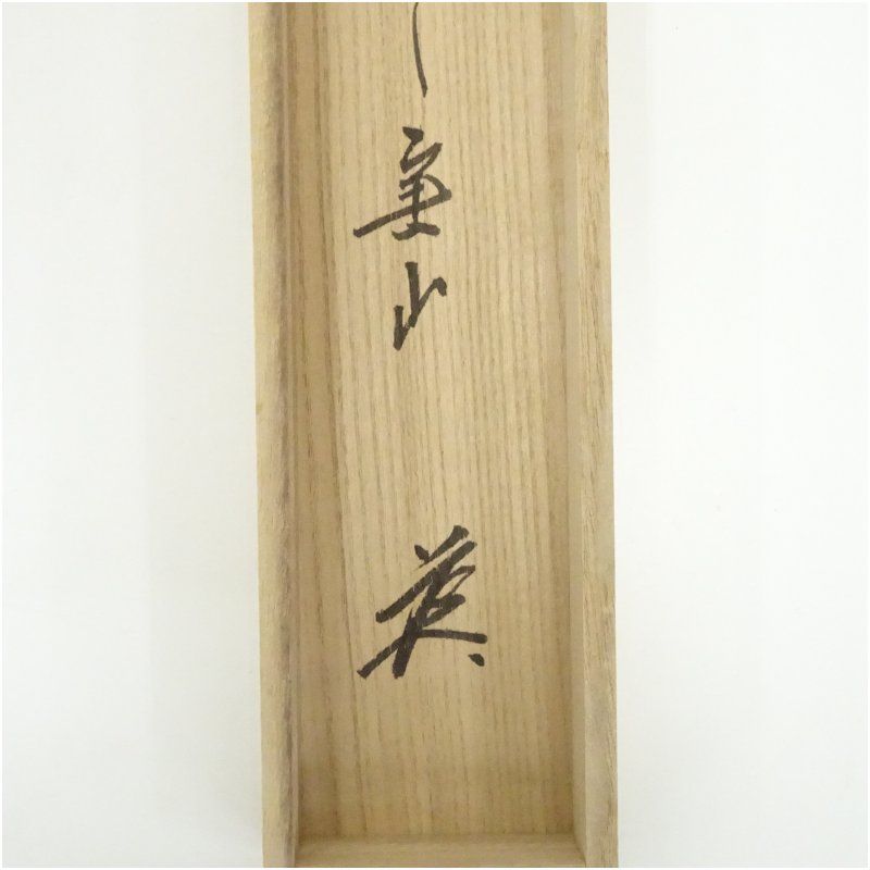大徳寺 戸田実山筆 「千年翠」画賛 肉筆紙本掛軸（共箱） 掛け軸