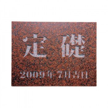 【新品・3営業日で発送】福彫 表札 定礎版 赤ミカゲ TS-105 (1622888)