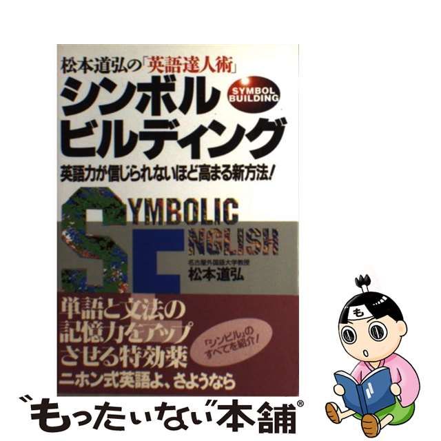 シンボルビルディング : 松本道弘の「英語達人術」 英語力が信じ