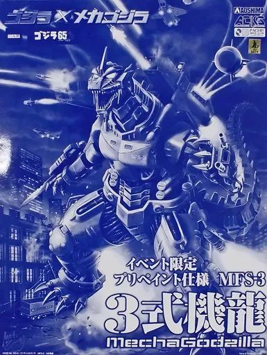 ゴジラ×メカゴジラ MFS-3 3式機龍 限定プリペイント仕様 2019 ゴジラ×メカゴジラ MFS-3 3式機龍 限定プリペイント仕様 2023
