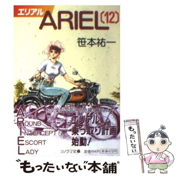 【中古】 エリアルコミック １２/朝日ソノラマ/笹本祐一 中古】 ARIEL 12 （ソノラマ文庫） / 笹本 祐一 / 朝日ソノラマ