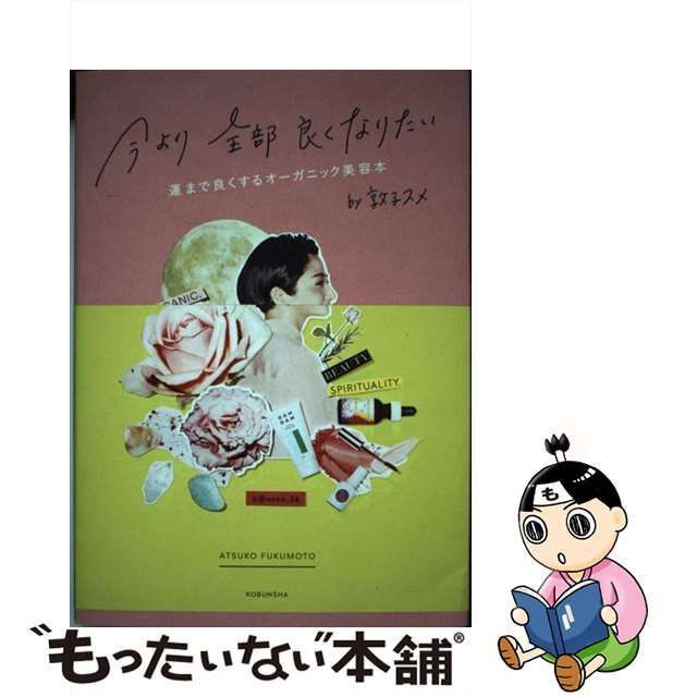 今より全部良くなりたい 運まで良くするオーガニック美容本 - 本