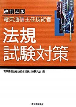 【中古】【非常に良い】電気通信主任技術者法規試験対策