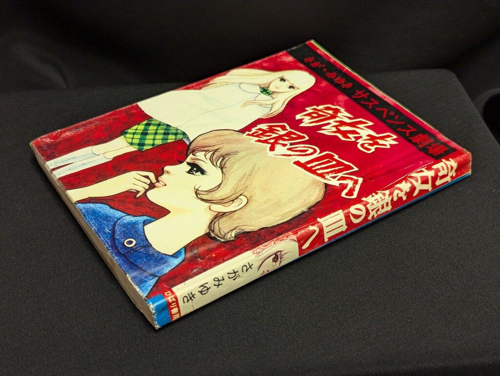 ひばり書房 さが みゆきサスペンス劇場 さが みゆき 奇女を銀の皿へ