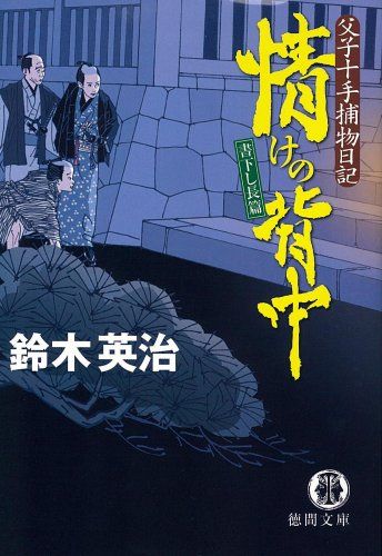 鈴木英治 人気時代小説 「父子十手捕物日記」他 54巻セット 鈴木英治 人気時代小説 「父子十手捕物日記」他 54巻セット