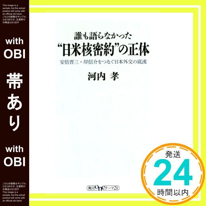 帯あり 誰も語らなかった 日米核密約”の正体 安倍晋三 岸信介をつなぐ日本外交の底流 角川oneテーマ21 河内 孝_07