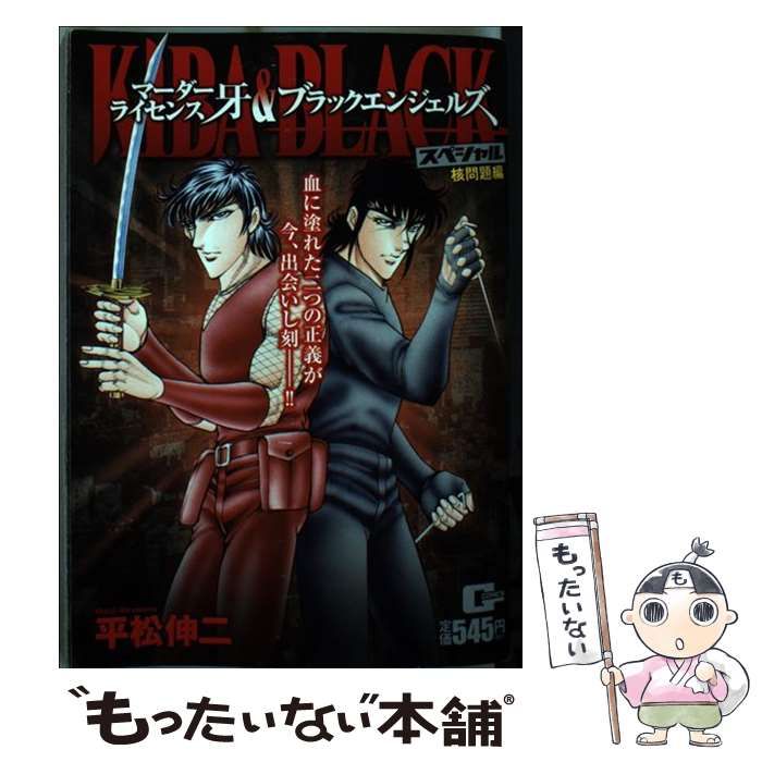 【中古】 マーダーライセンス牙＆ブラックエンジェルズスペシャル 核問題編/日本文芸社/平松伸二 中古】 マーダーライセンス牙＆ブラックエンジェルズスペシャル