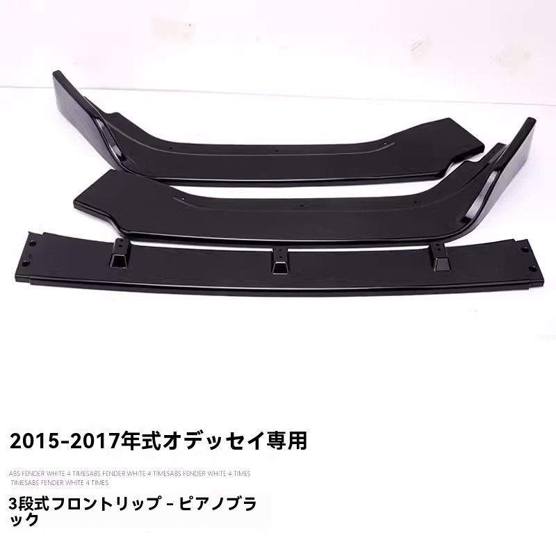 15-17本田オデッセイ 前部スポイラー 前唇防撞バー 小型エアロパーツ 前バンパーデコレーションDL14LYX FFCRYSTALESIA_COM