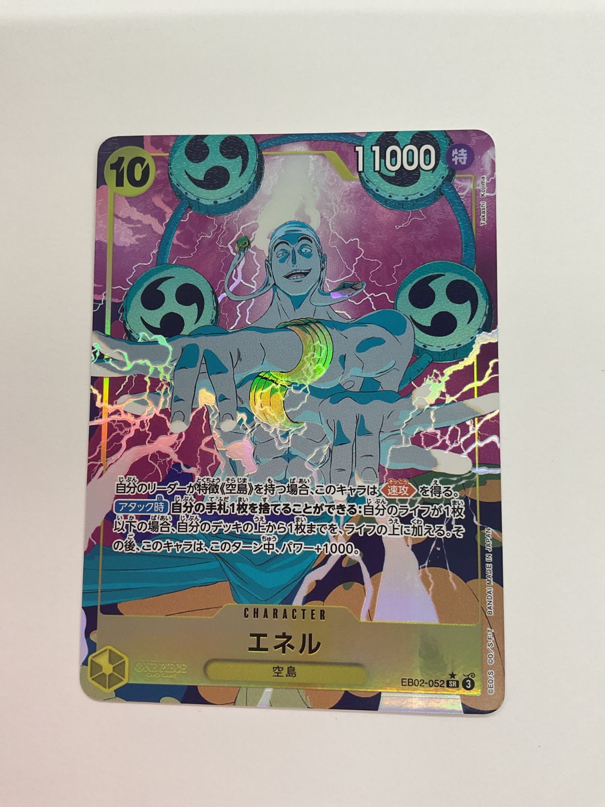 エネル SR パラレル EB02-052 エネル(EB02-052) | SR | ドラゴンスター | ONE PIECEカードゲーム