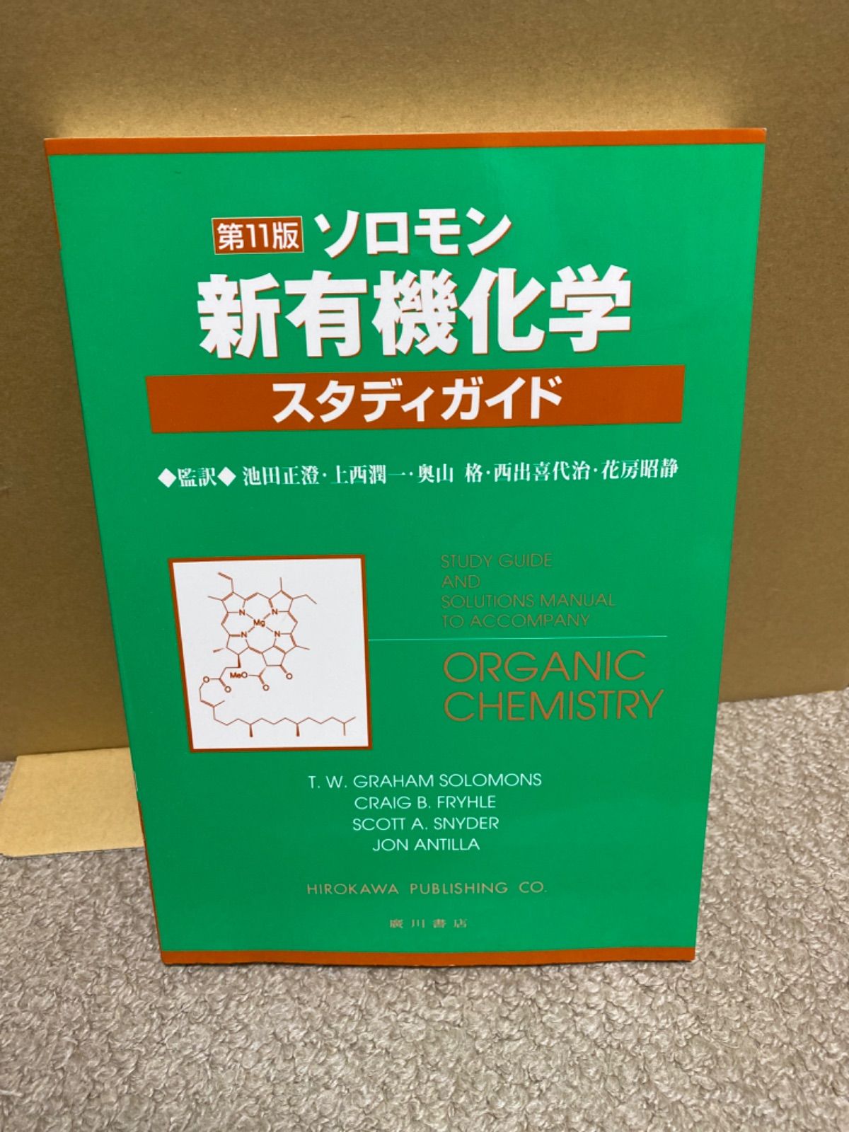 予約受付中 - 1,2 健康 ソロモン新有機化学・スタディガイド ソロモン 