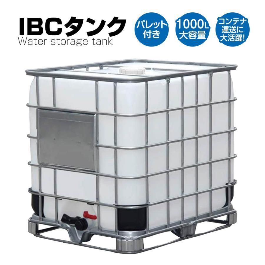 【購入前配送先確認】貯水タンク1000L 1000kg IBCタンクR779 購入前配送先確認】貯水タンク 1000L 1000kg IBCタンクR779 - メルカリ
