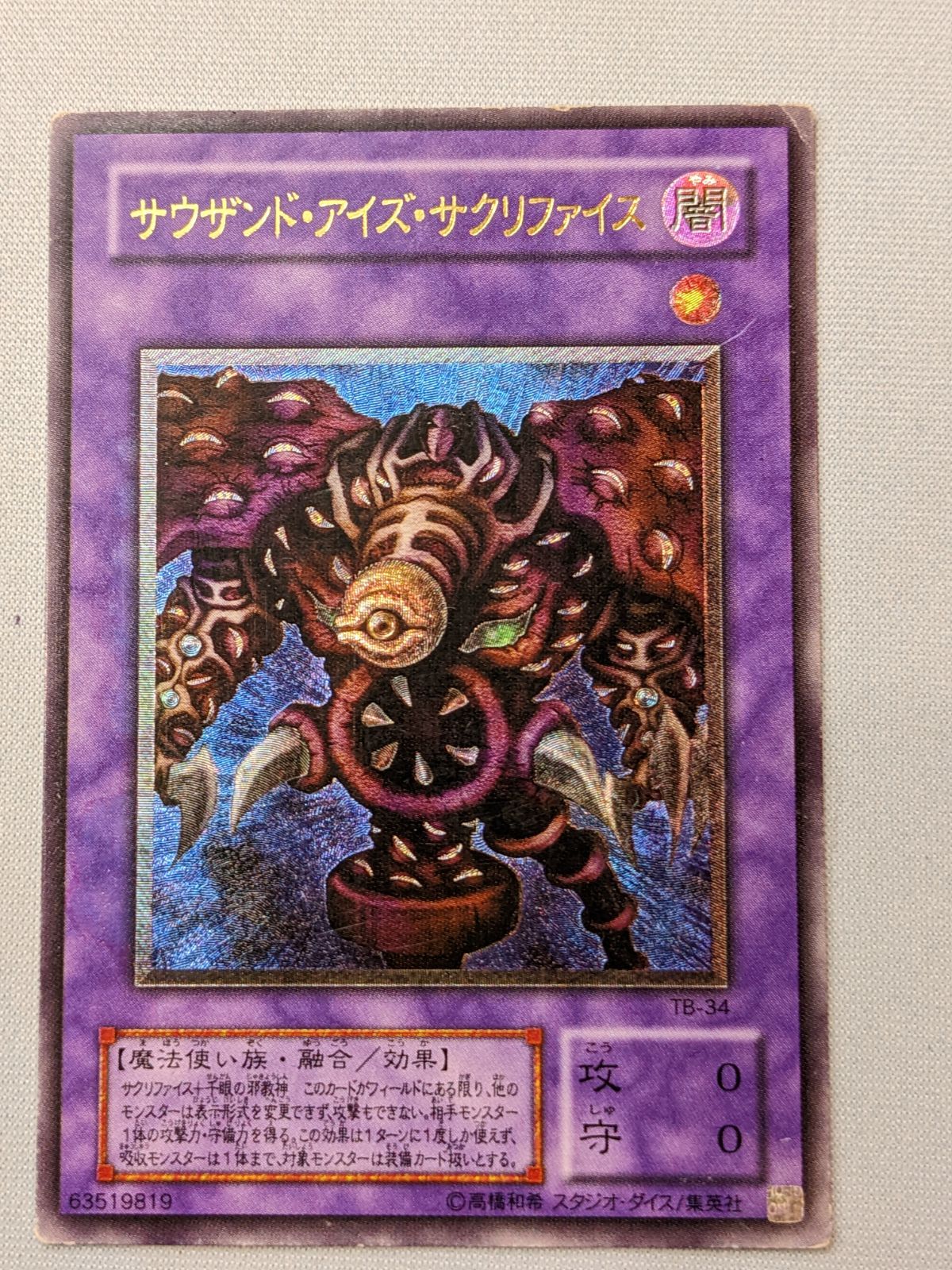 新しい新しい遊戯王 サウザンド・アイズ・サクリファイス レリーフ TB