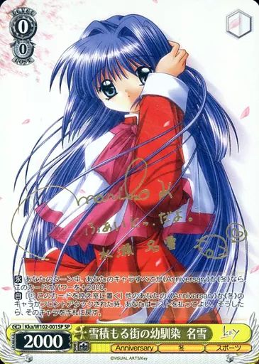 【中古】ヴァイスシュヴァルツ Kka/W102-001SP[SP]：(ホロ)雪積もる街の幼馴染 名雪(國府田マリ子金箔押しサイン入り)