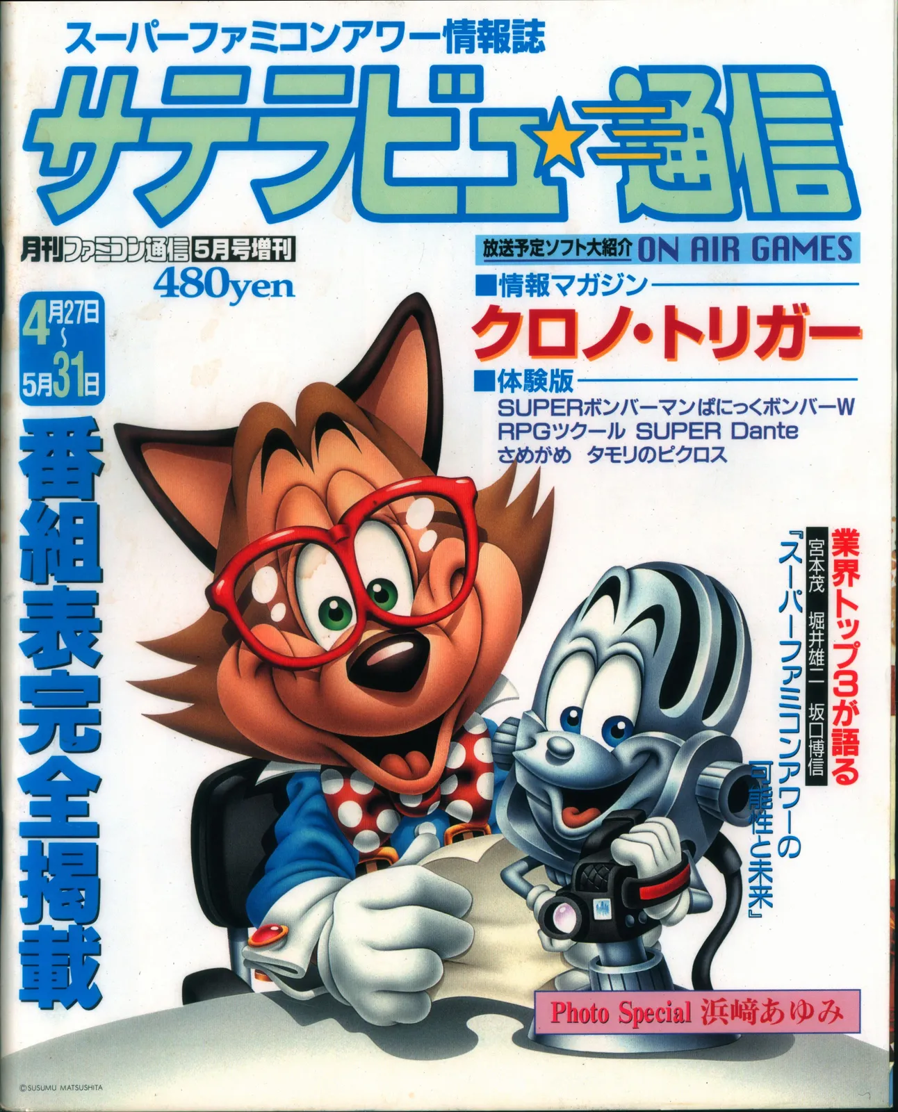 月刊サテラビュー通信 1995年11月号 通巻5号  村田和美 2025年最新】サテラビュー通信の人気アイテム - メルカリ