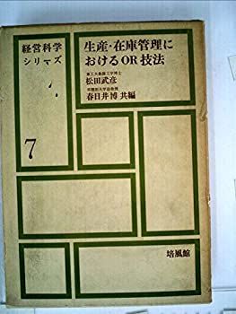 生産計画と在庫管理 (1961年) (現代経営科学全集 第7 )