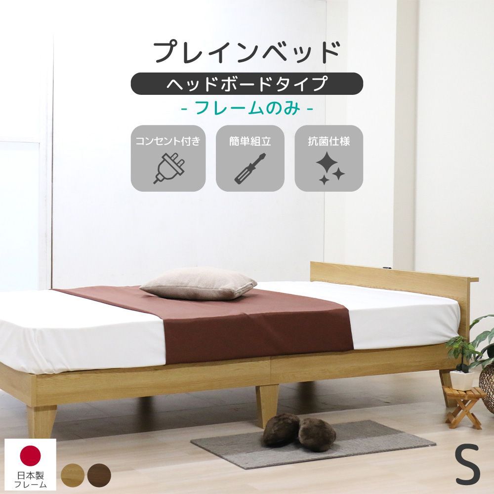 シングルサイズ フレームのみ 木製プレインベッド ヘッドボードタイプ ナチュラル ウォルナット フレームのみ 圧縮 ベッドフレーム マットレス セット 北欧スタイル シンプル コンパクト 上質 友澤木工 直送