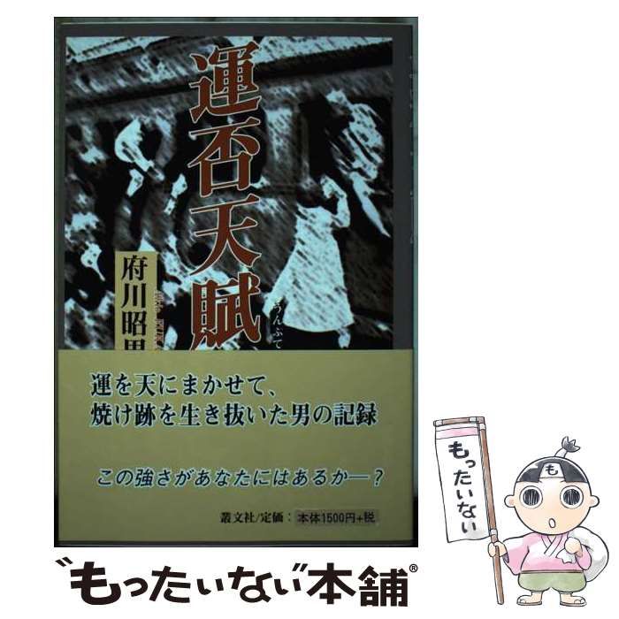 【中古】 運否天賦/叢文社/府川昭男 51ItaInfUpL._UF350,350_QL50_.jpg