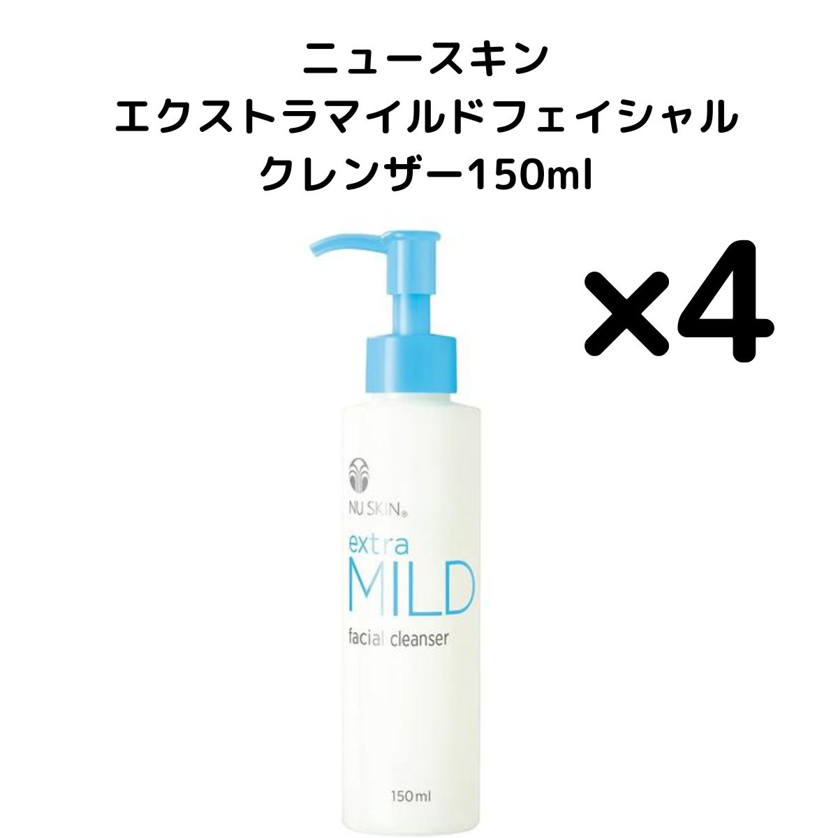 4個 ニュースキン エクストラマイルドフェイシャルクレンザー150ml Extra Mild Facial Cleanser 150ml 03102818 選べる個数セット NU SKIN