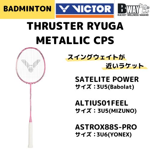 スラスターリューガメタリック 3UG5 明月】VICTOR スラスターリューガ