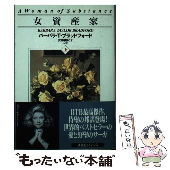 【中古】 女資産家 上 (扶桑社ロマンス) / バーバラ・T.ブラッドフォード、安藤由紀子 / 扶桑社