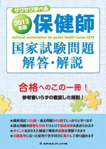2013年版 保健師国家試験問題 解答・解説 メヂカルフレンド社編集部 2013年版 保健師国家試験問題 解答・解説 メヂカルフレンド社編集部