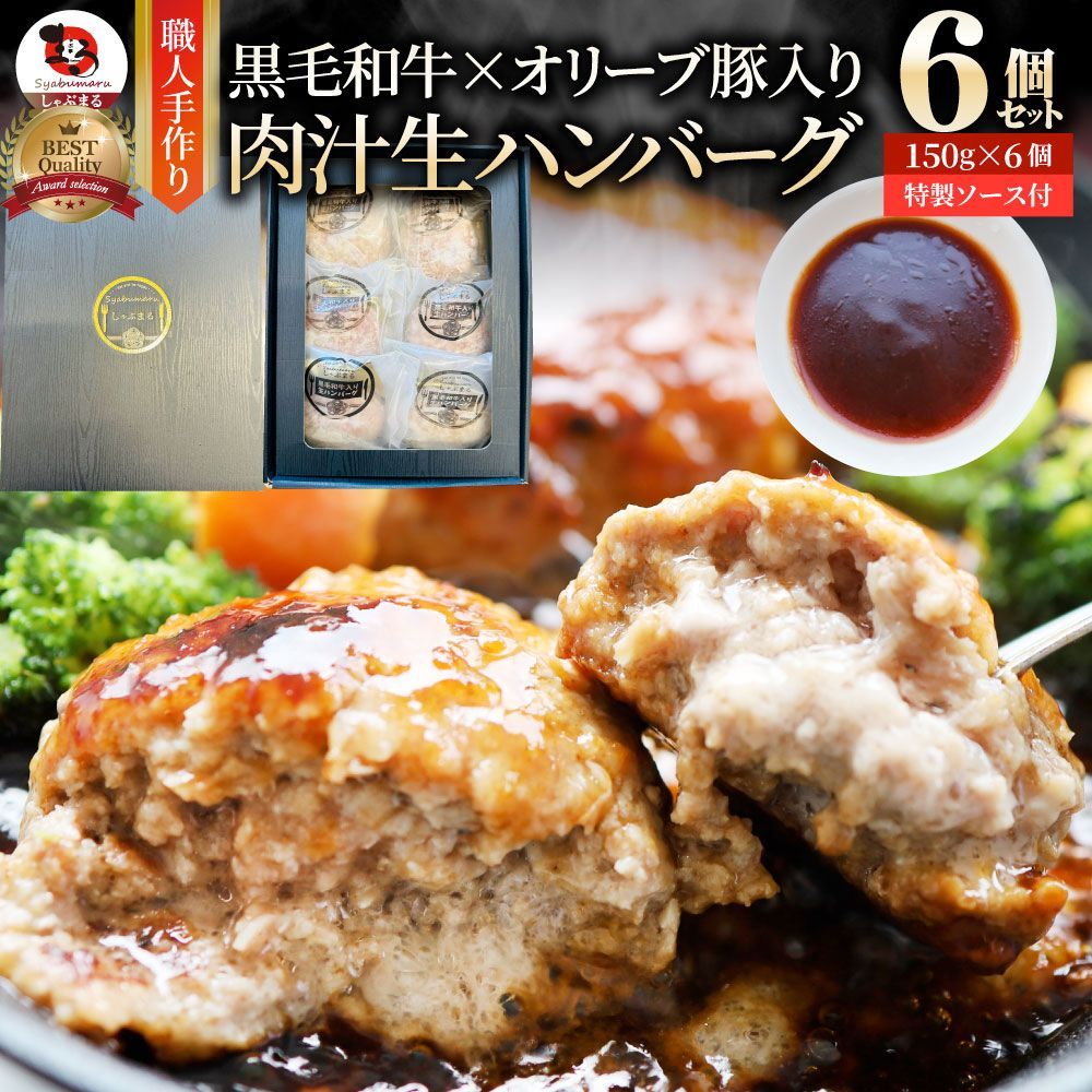 黒毛和牛 手作り ハンバーグ 150g×6個 ソース付き オリーブ豚 国産牛 生ハンバーグ 牛肉 送料無料 肉 お歳暮 ギフト 食品 お祝い 黒毛 和牛 記念 お取り寄せ