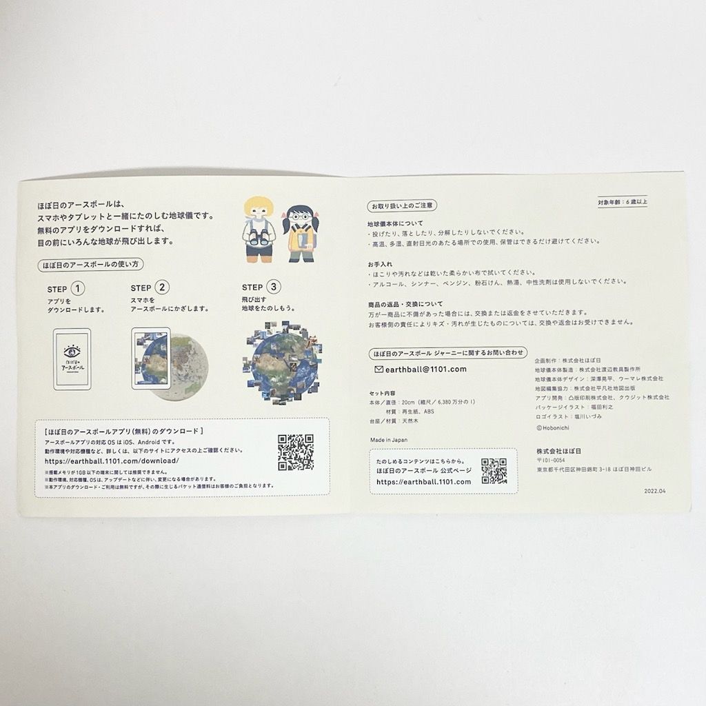 ほぼ日のアースボール
