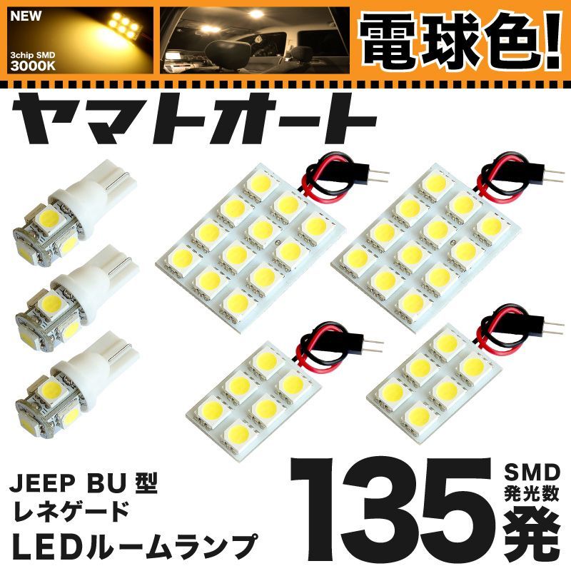 【明るい電球色135発】 ジープ レネゲード サンルーフ LED ルームランプ 7点セット JEEP BU系 [H27.9～]  【リビングの様な3000K程度】車中泊 基板タイプ 圧倒的な発光数 室内灯 パーツ
