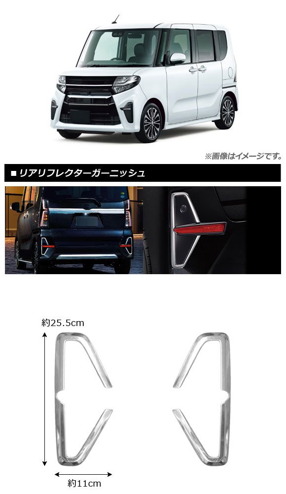 1P カー用品・バイク用品 リアリフレクターガーニッシュ ダイハツ