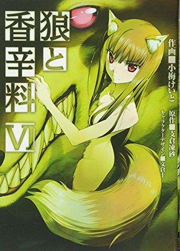 狼と香辛料(6) (電撃コミックス)／小梅 けいと、文倉 十 - メルカリ