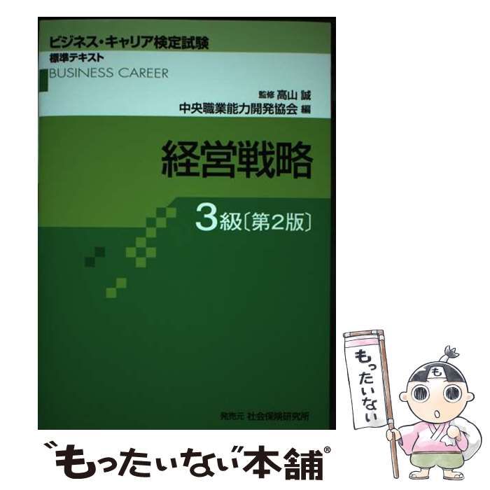 中古】 経営戦略 3級 第2版 (ビジネス・キャリア検定試験標準 中古】 経営戦略 3級 第2版 (ビジネス・キャリア検定試験標準