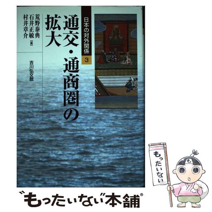 【中古】 日本の対外関係 3 / 荒野  泰典、石井  正敏 / 吉川弘文館
