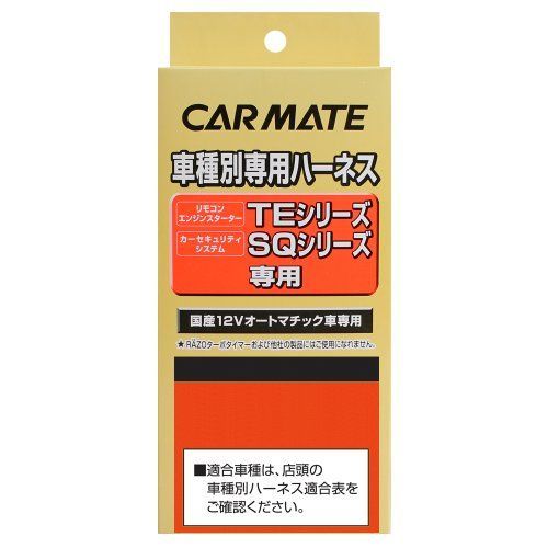 カーメイト(CARMATE) エンジンスターター用オプション ハーネス スズキ用 TE106