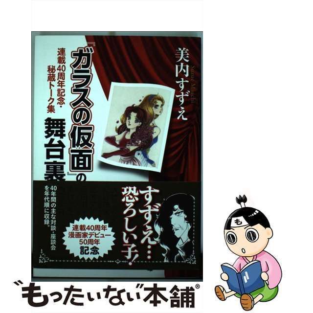 中古】 『ガラスの仮面』の舞台裏 連載40周年記念・秘蔵トーク集 / 美