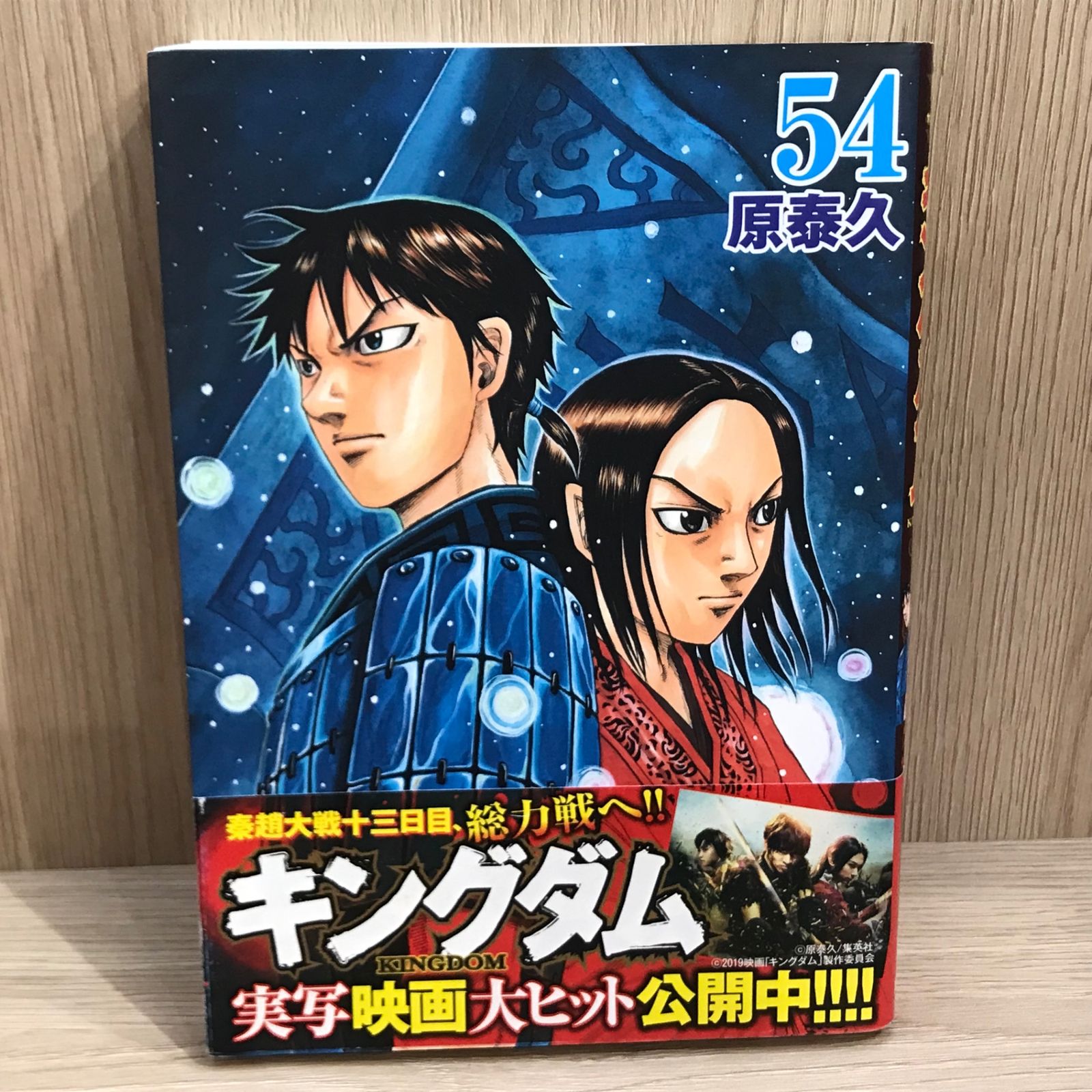 【特別値下げ中‼︎】 キングダム 1〜54巻 原泰久 初版】キングダム 54巻【作者】原泰久/GF-0225016881-YP/GF11911