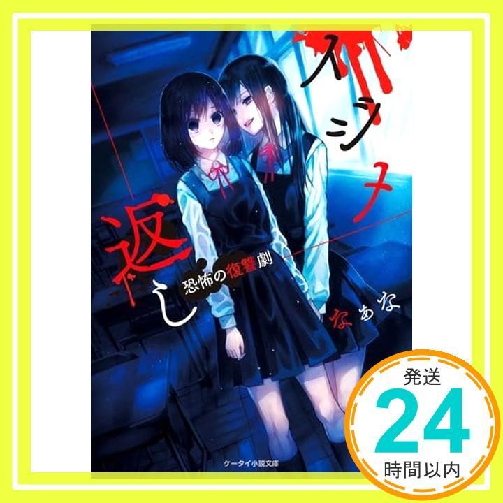 イジメ返し 恐怖の復讐劇 ケータイ小説文庫 なぁな_02